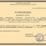 Разрешение № 868/09.01.2018 г. издадено от ГД ПБЗН-МВР за поддържане и обслужване на противопожарни системи и съоръжения за територията на цялата страна